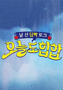 오늘도 힙합