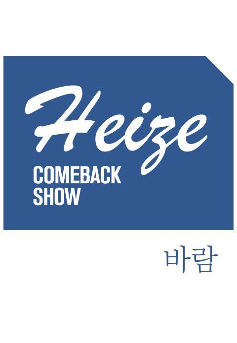 Heize COMEBACK SHOW 바람