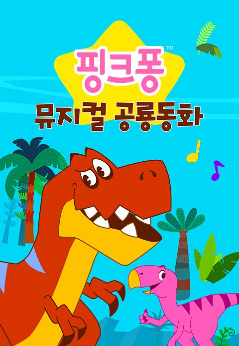 핑크퐁 뮤지컬 공룡동화