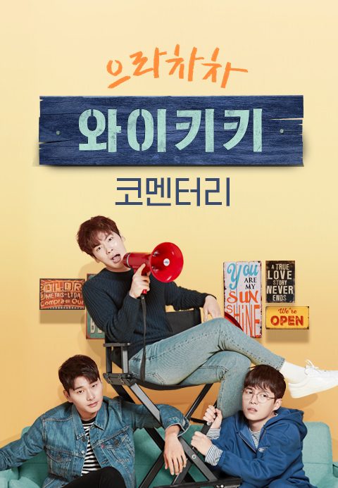 으라차차 와이키키 코멘터리 스페셜