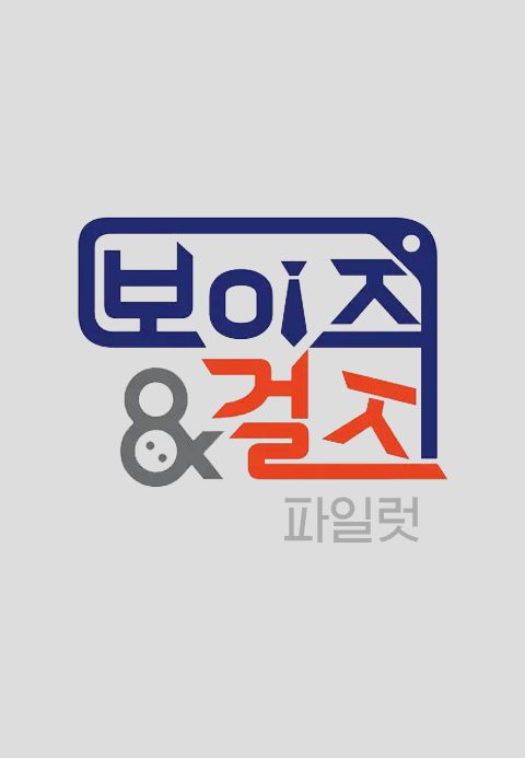 보이즈&걸즈(파일럿)