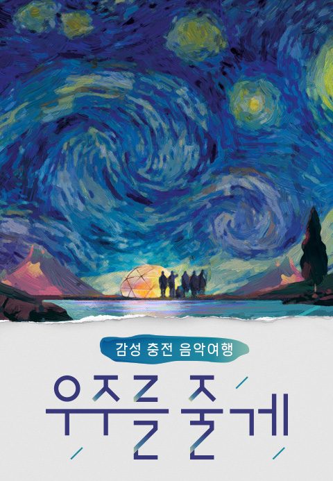 우주를 줄게
