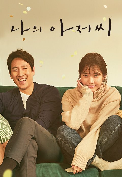 나의 아저씨