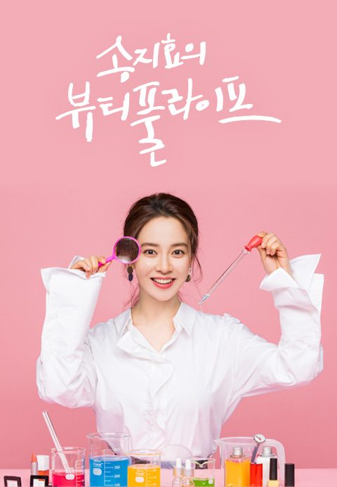 송지효의 뷰티풀 라이프
