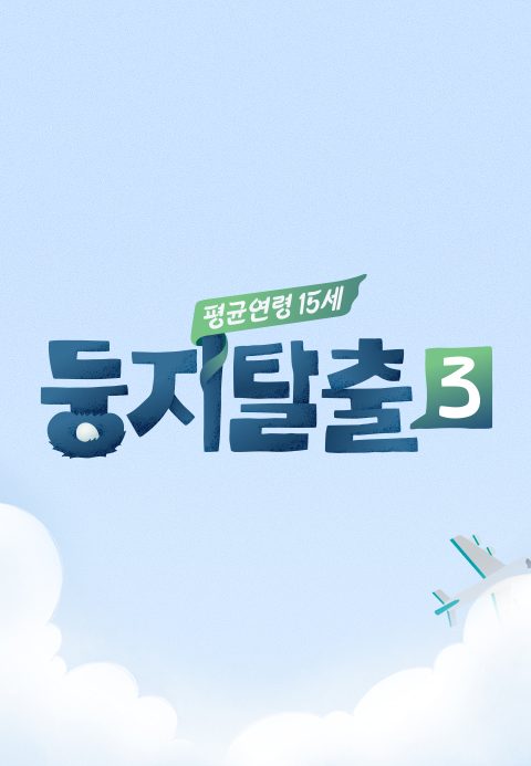 둥지탈출 3