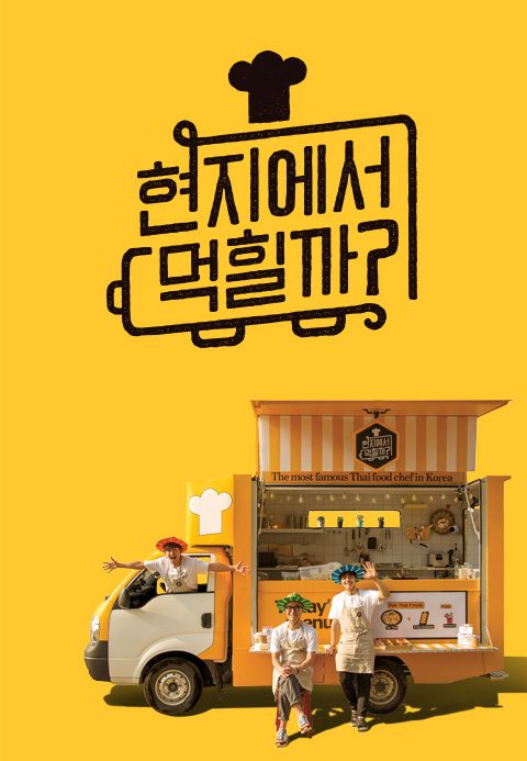 현지에서 먹힐까?