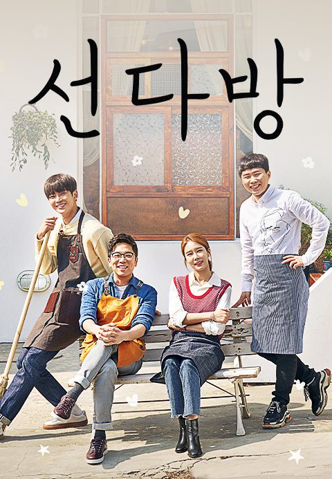 선다방