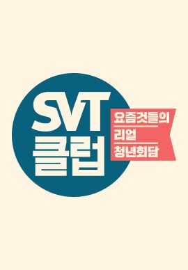 SVT클럽