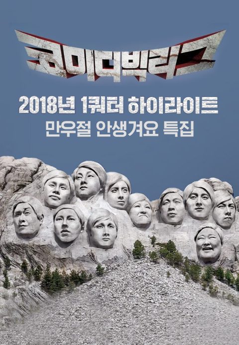 2018 코미디빅리그 1쿼터 하이라이트 : 만우절 안생겨요 특집