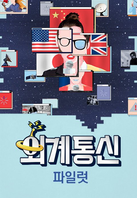 외계통신 파일럿