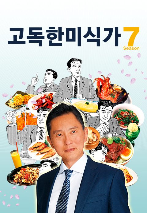 고독한 미식가 시즌7