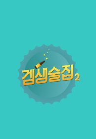 <겜생술집> 시즌2