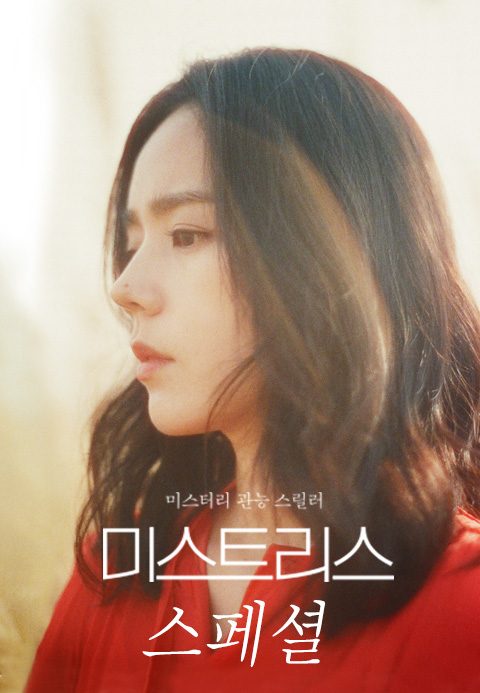미스트리스 스페셜