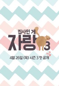 <집사인 게 자랑> 시즌3