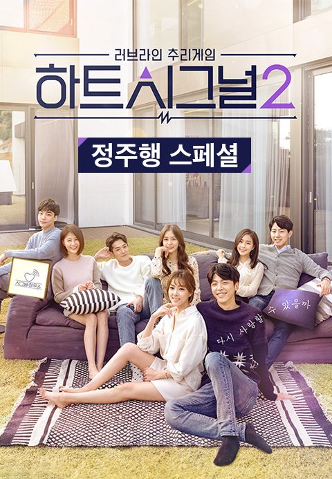 하트시그널 시즌2 정주행 스페셜