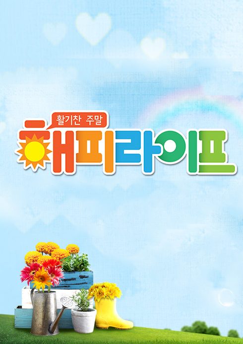 활기찬 주말 해피라이프