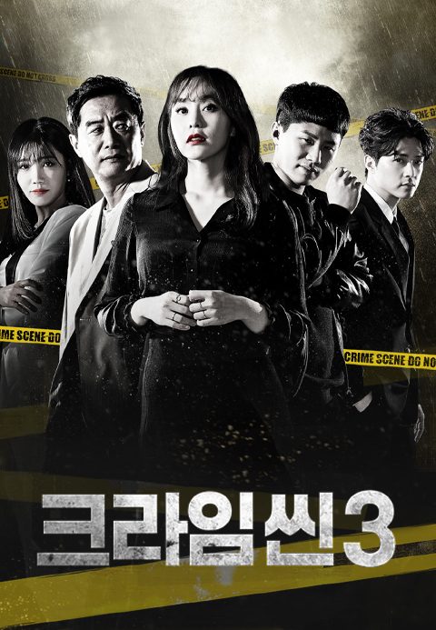 크라임씬 3