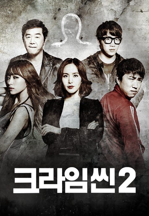 크라임씬 2
