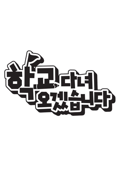 학교 다녀오겠습니다