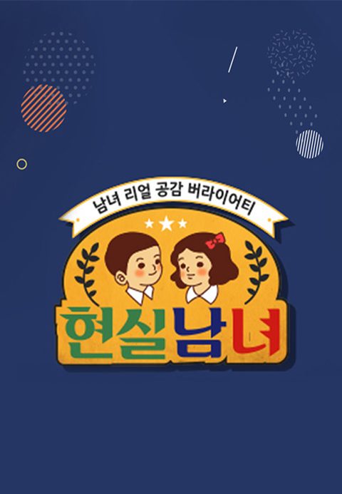 현실남녀 1