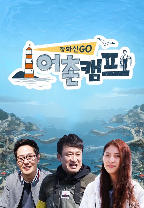 어촌캠프