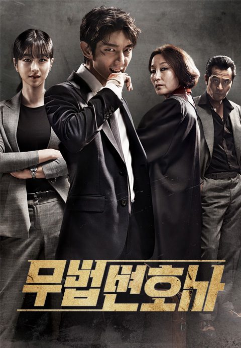 무법 변호사