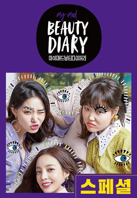마이 매드 뷰티 다이어리 스페셜
