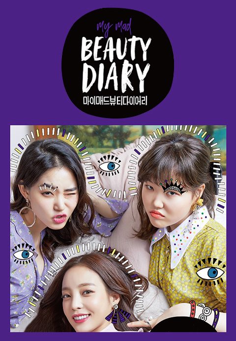 마이 매드 뷰티 다이어리