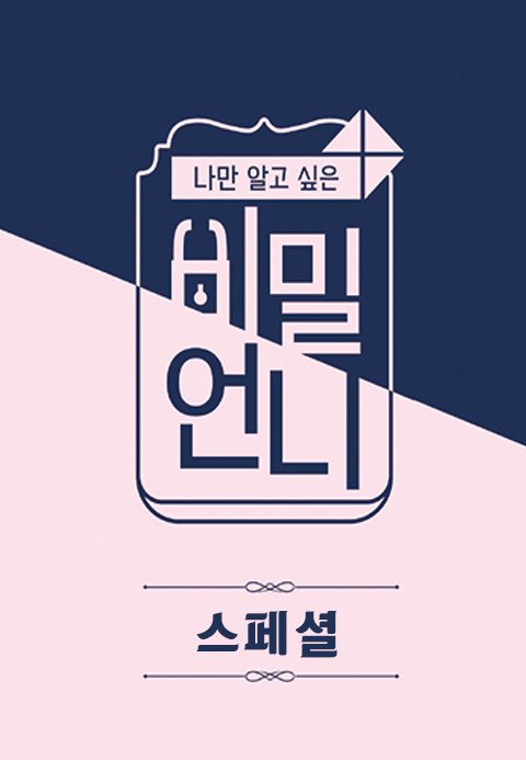 비밀언니 스페셜