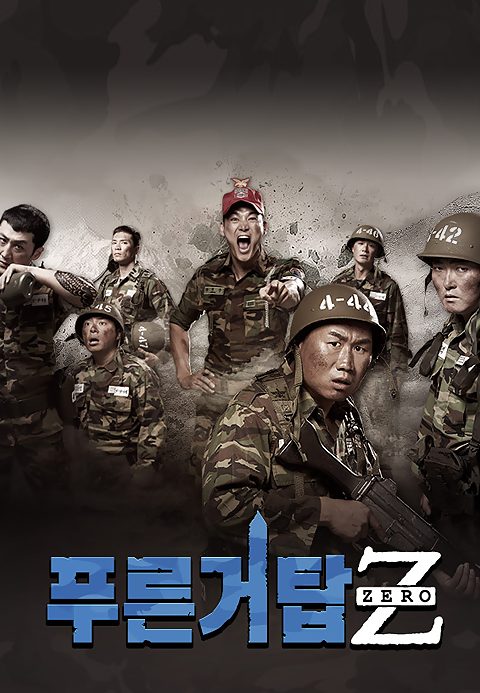 푸른거탑 제로