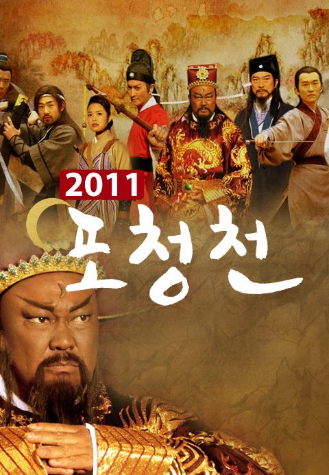 포청천 2011
