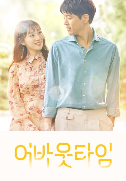 멈추고 싶은 순간 : 어바웃 타임