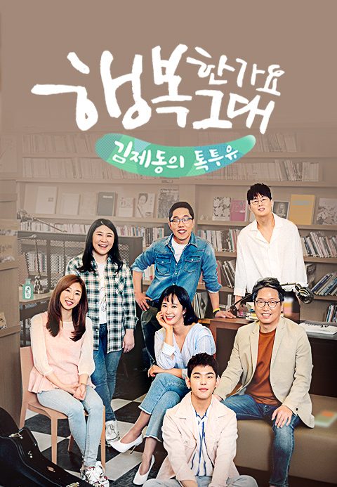김제동의 톡투유 2