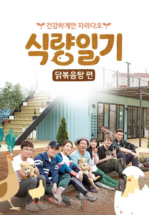 식량일기 닭볶음탕 편