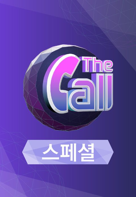 더 콜 스페셜