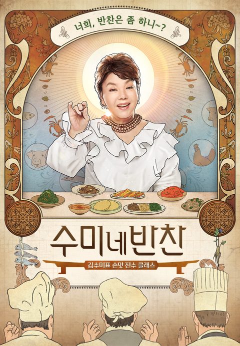 수미네 반찬