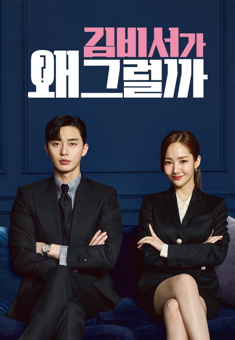 김비서가 왜 그럴까