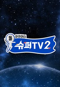 슈퍼TV 2