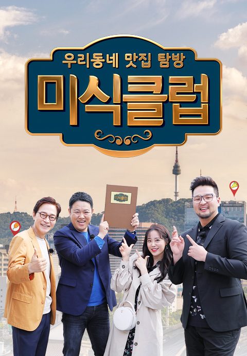 미식클럽