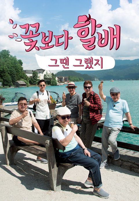 꽃보다 할배 스페셜 : 그땐 그랬지