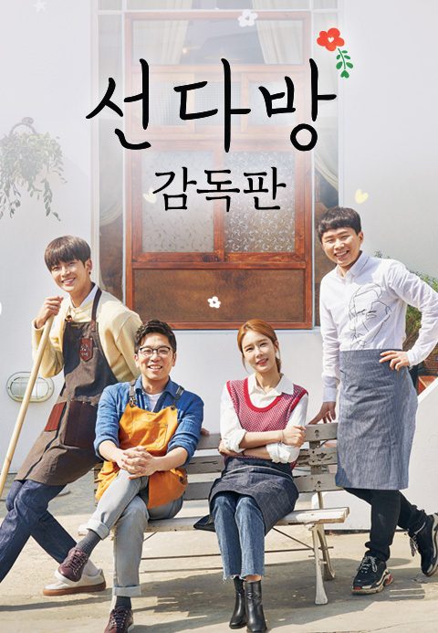 선다방 감독판