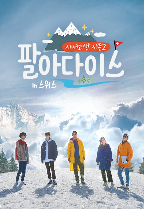 사서고생 시즌2 : 팔아다이스