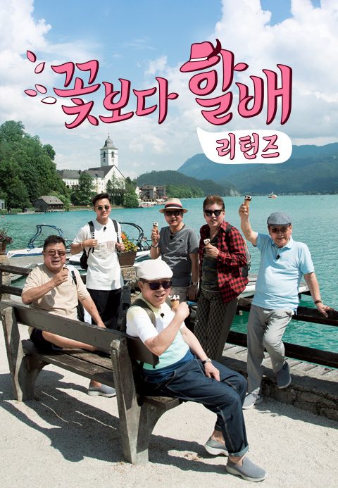 꽃보다 할배 리턴즈