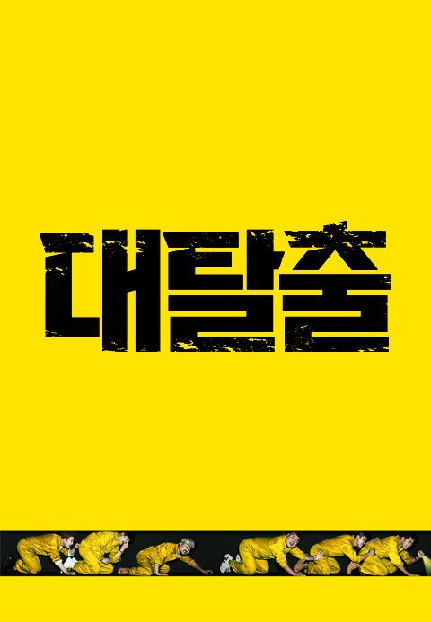 대탈출