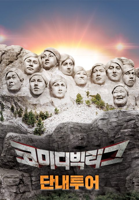 코미디빅리그 특집 : 단내투어