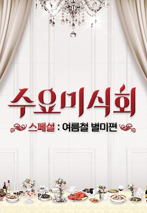 수요미식회 스페셜: 여름철 별미 편