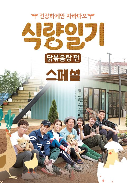 식량일기 닭볶음탕 편 스페셜