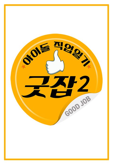 아이돌 직업일기 굿잡 2
