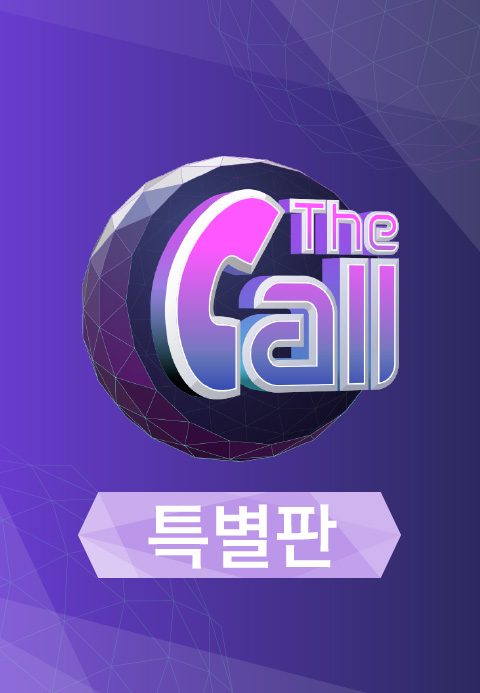 더 콜 특별판