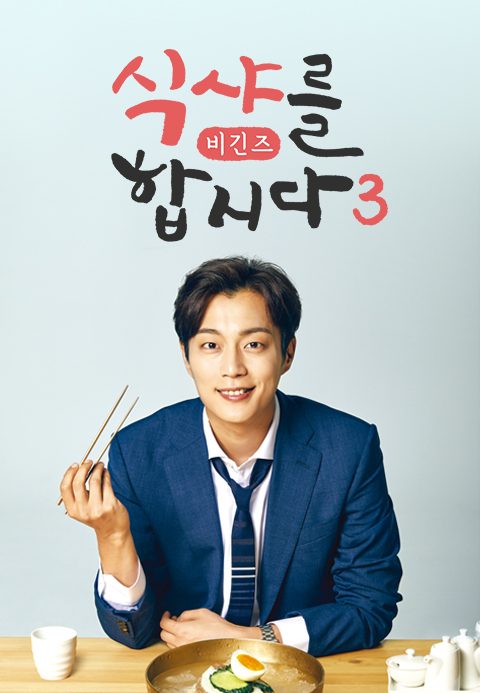 식샤를 합시다 3